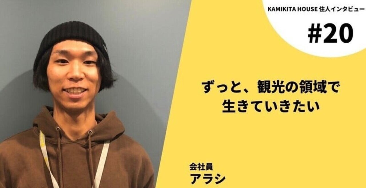 世界一周で、人生変わったアラシ「ずっと、観光の領域で生きていきたい」｜ユニネスト / KAMIKITA HOUSE｜note