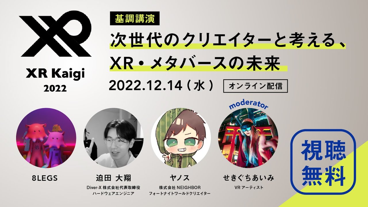 【 XR Kaigi 2022 基調講演 ～ビショナリートーク～】「次世代のクリエイターと考える、XR・メタバースの未来」