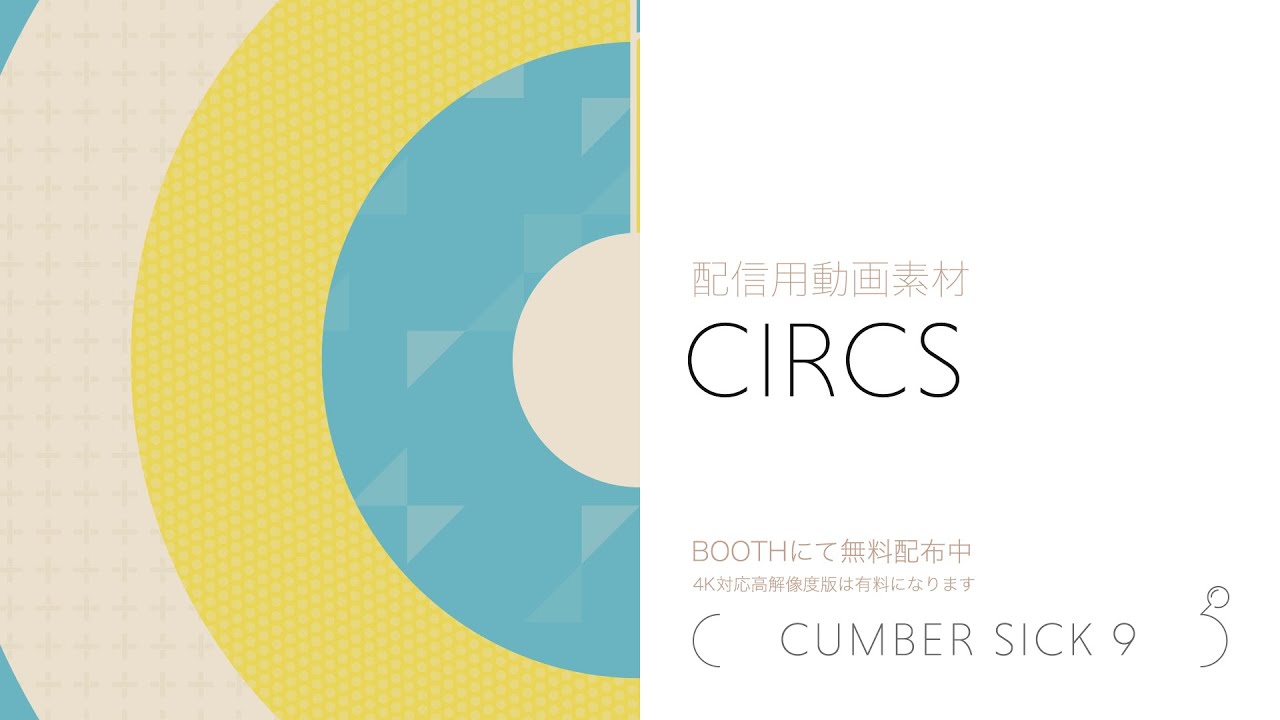 【配信用動画素材】CIRCS