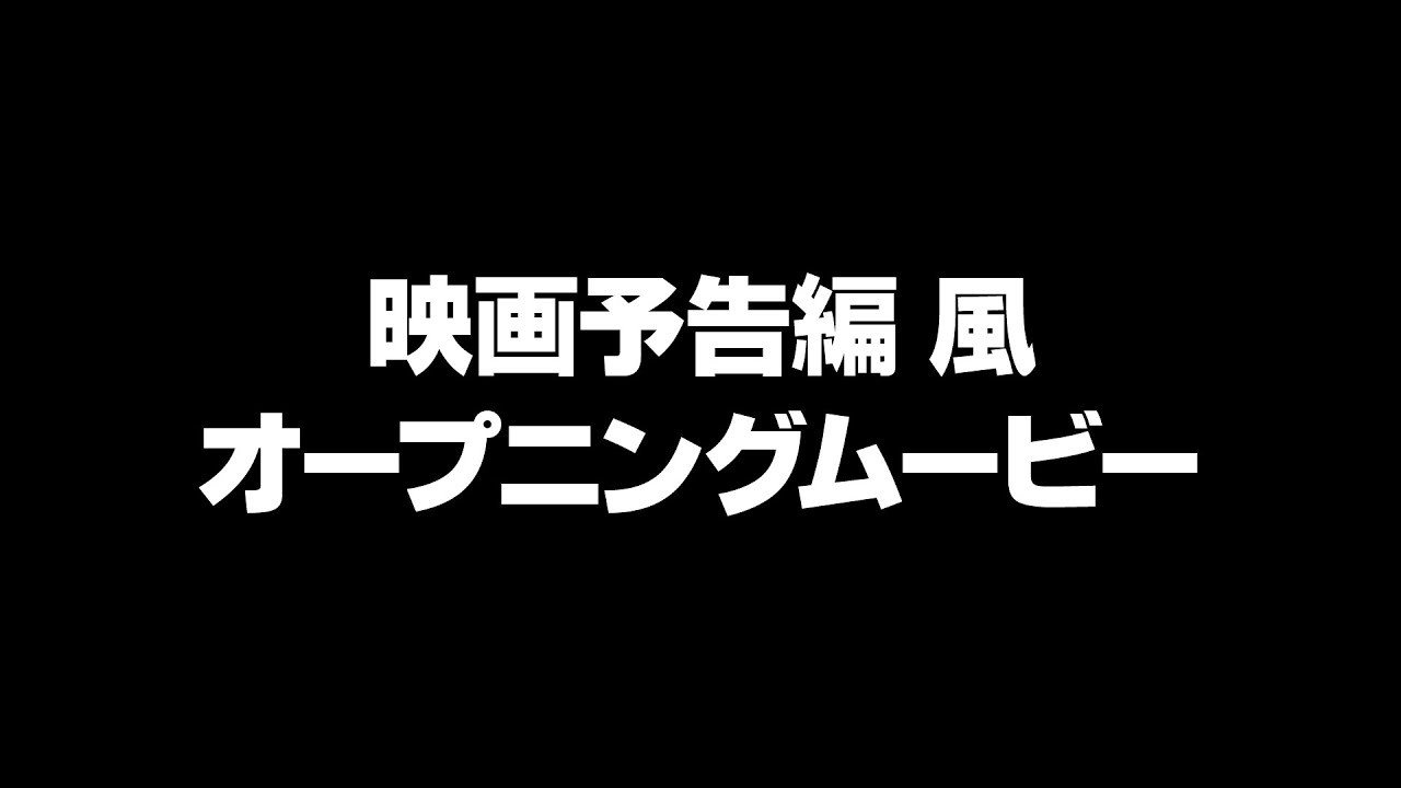 【動画】映画予告編風オープニング