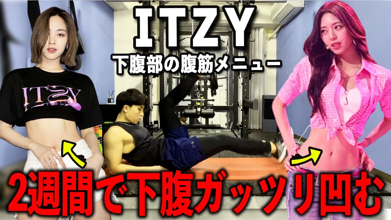 【下腹痩せ🔥】TWICEの妹分ITZYがやってる2週間で下腹を凹ます腹筋トレーニングを徹底解説【体脂肪燃焼】