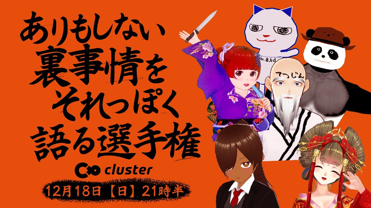 ありもしない裏事情をそれっぽく語る選手権