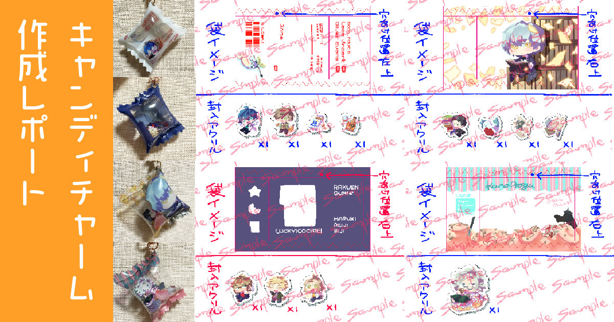 キャンディチャーム制作レポート