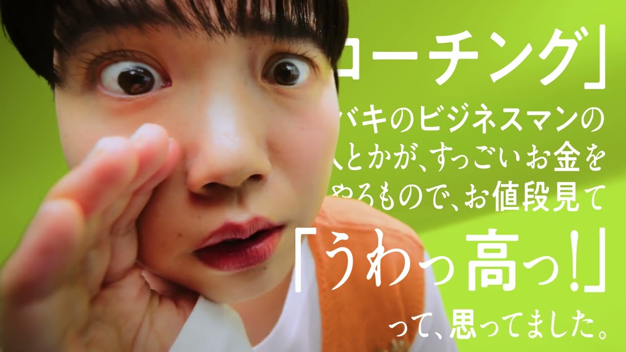 【DMM英会話コーチング】ブランドムービー「高いのは、よくない。」篇