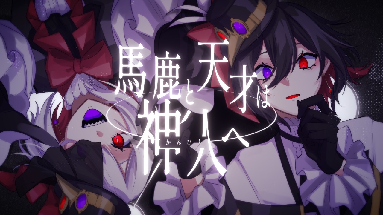 馬鹿と天才は神人へ／霊魑ヒズミ・霊魑アイネ
