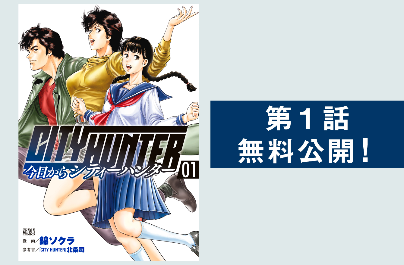 初恋が“冴羽獠”だった人全員集合！ある日突然大好きな『シティーハンター』の世界に転生してみたら最高すぎた件『今日からcity Hunter』 今気になる「本とマンガ」 手のひらライブラリー 6235