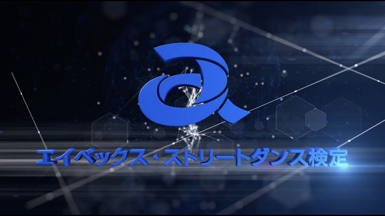 【企業PR】JSDA公認 エイベックス・ストリートダンス検定