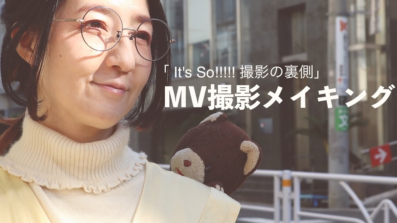 笠原弘子 / 「It's So!!!!! 撮影の裏側」 MV撮影メイキング