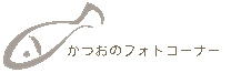フォトコーナー