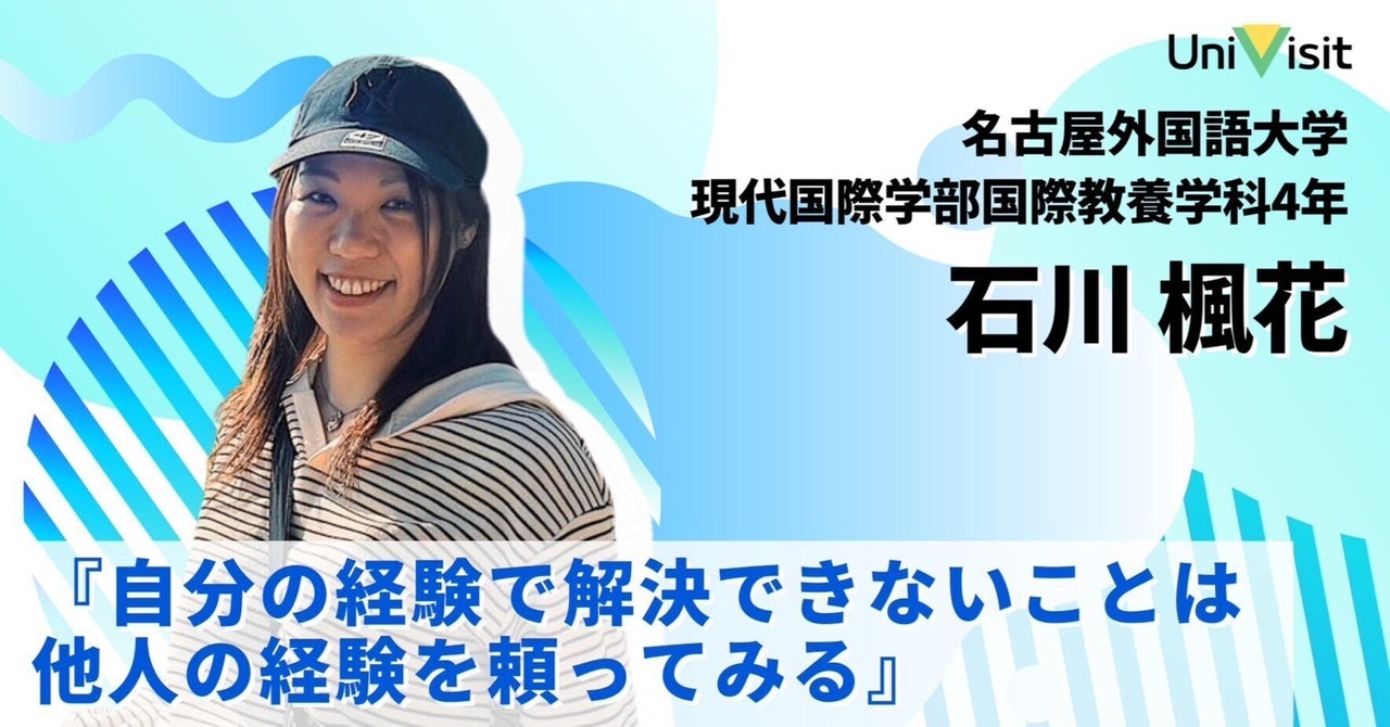 【インタビュー記事】【U-chat所属大学生紹介】名古屋外国語大学：石川楓花｜学生団体UniVisit