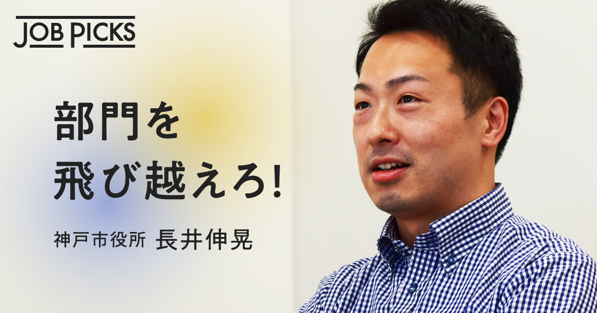 【転機】安定志向の学生が、神戸の「公務員イノベーター」になった理由 | JobPicks