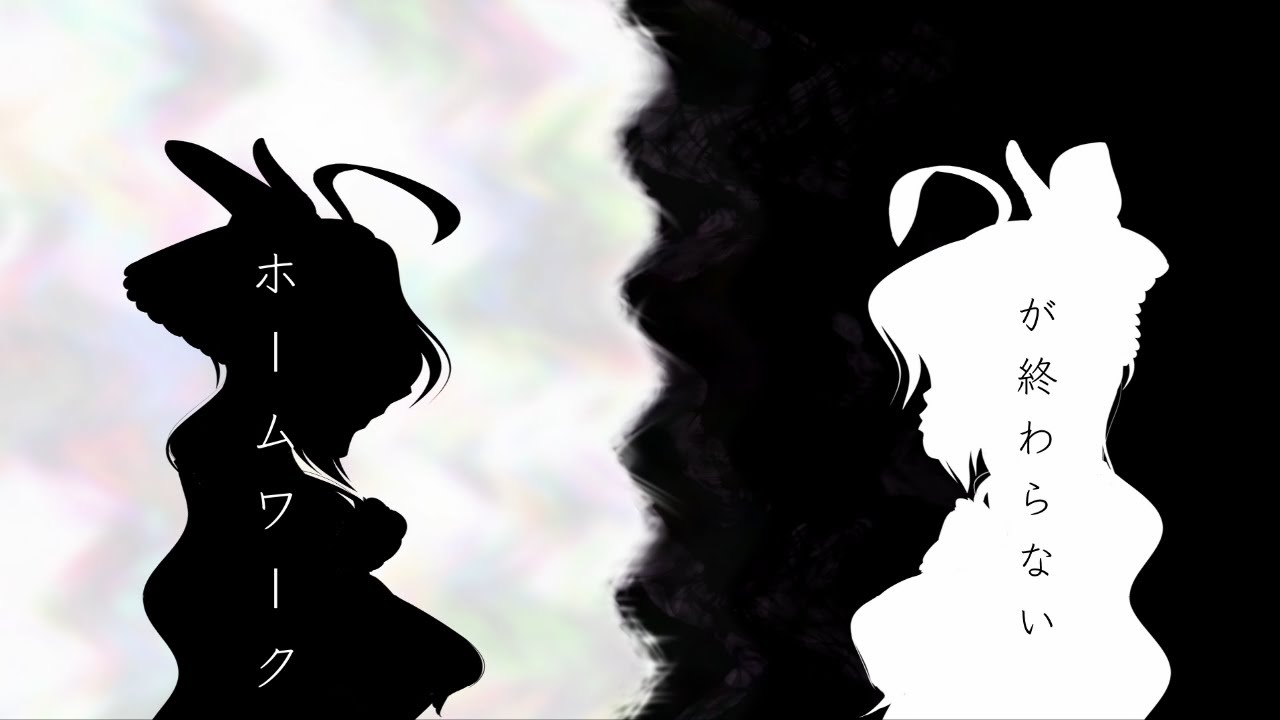歌ってみた　ホームワークが終わらない/幽遊白書　ED1
