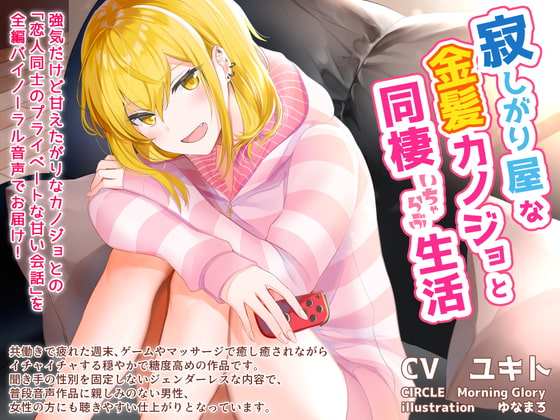 寂しがり屋な金髪カノジョと同棲いちゃらぶ生活 [Morning Glory] | DLsite