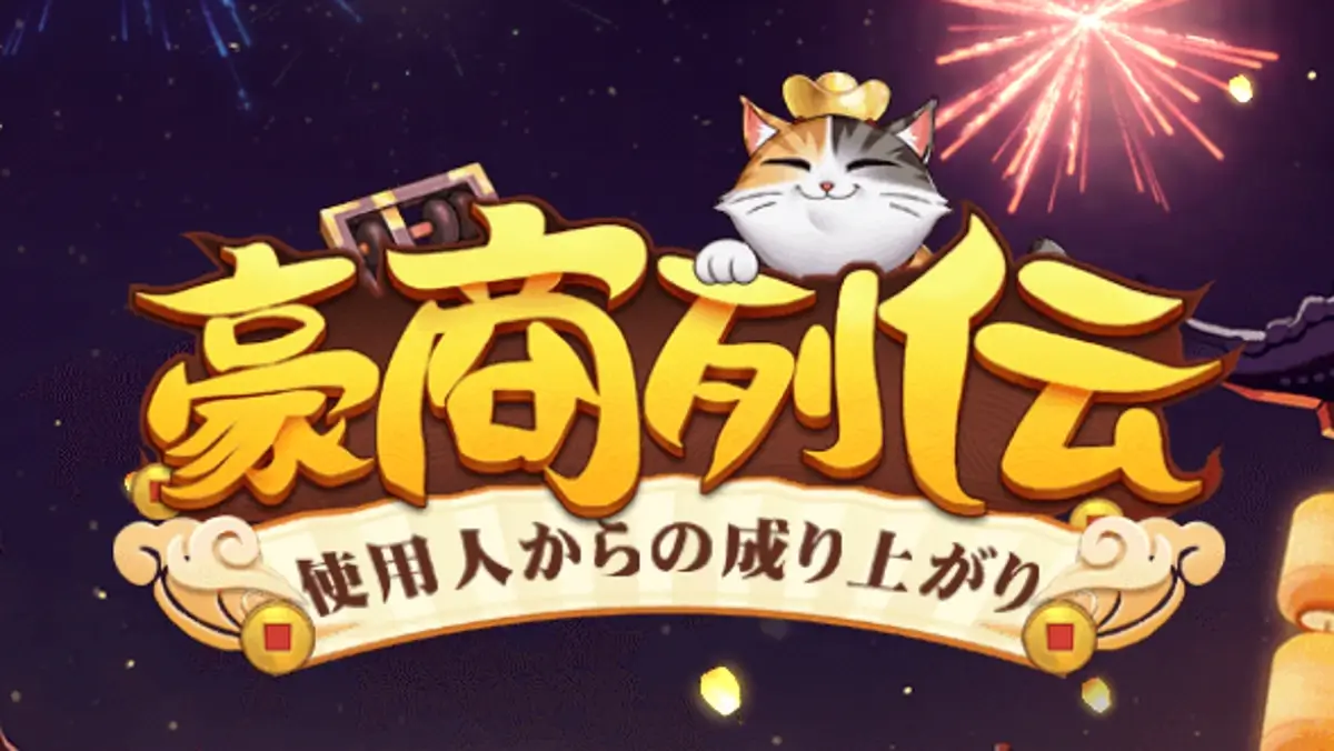 【豪商列伝】は面白い？プレイレビューや口コミ、ゲームのやり方がわかる！