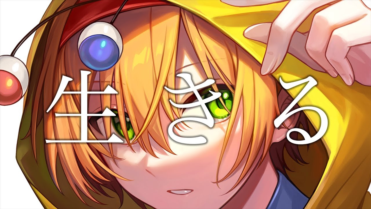 サムネイル：【歌の審査員が】生きる ／ 歌ってみた【かにちゃん】