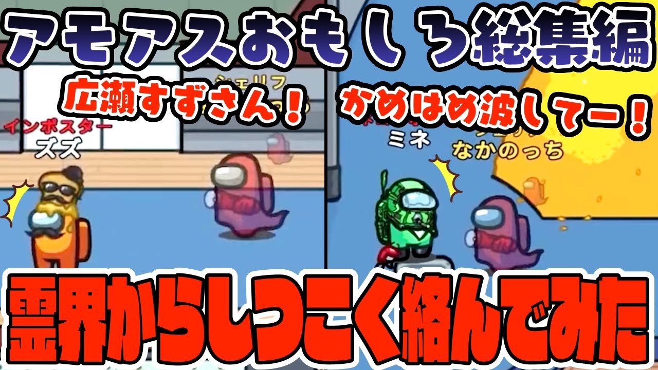 【おもしろ総集編】霊界からの無茶振りに応えてくれるインポスターが面白すぎたwww【AmongUs/アモングアス】【近アモ】