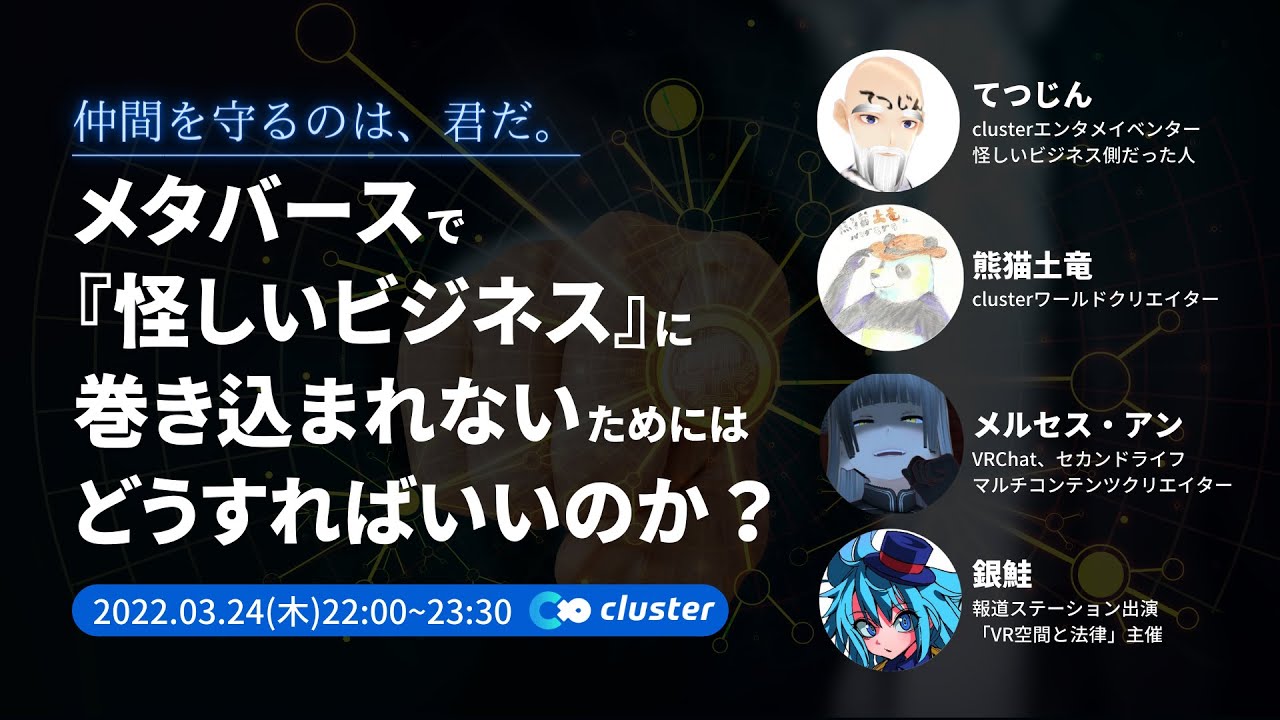 メタバースで『怪しいビジネス』に巻き込まれないためにはどうすればいいのか？