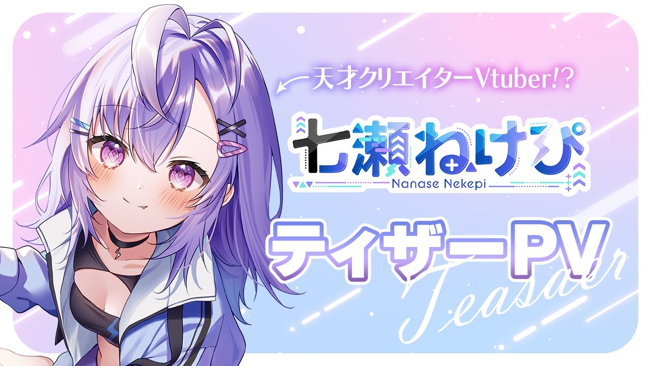 七瀬ねけぴ様 VBOX加入 ティザーPV