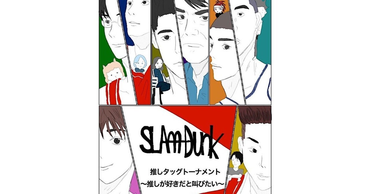 推しが好きだと叫びたい！『SLAM DUNK』推しタッグトーナメントを終えて｜もり氏｜note