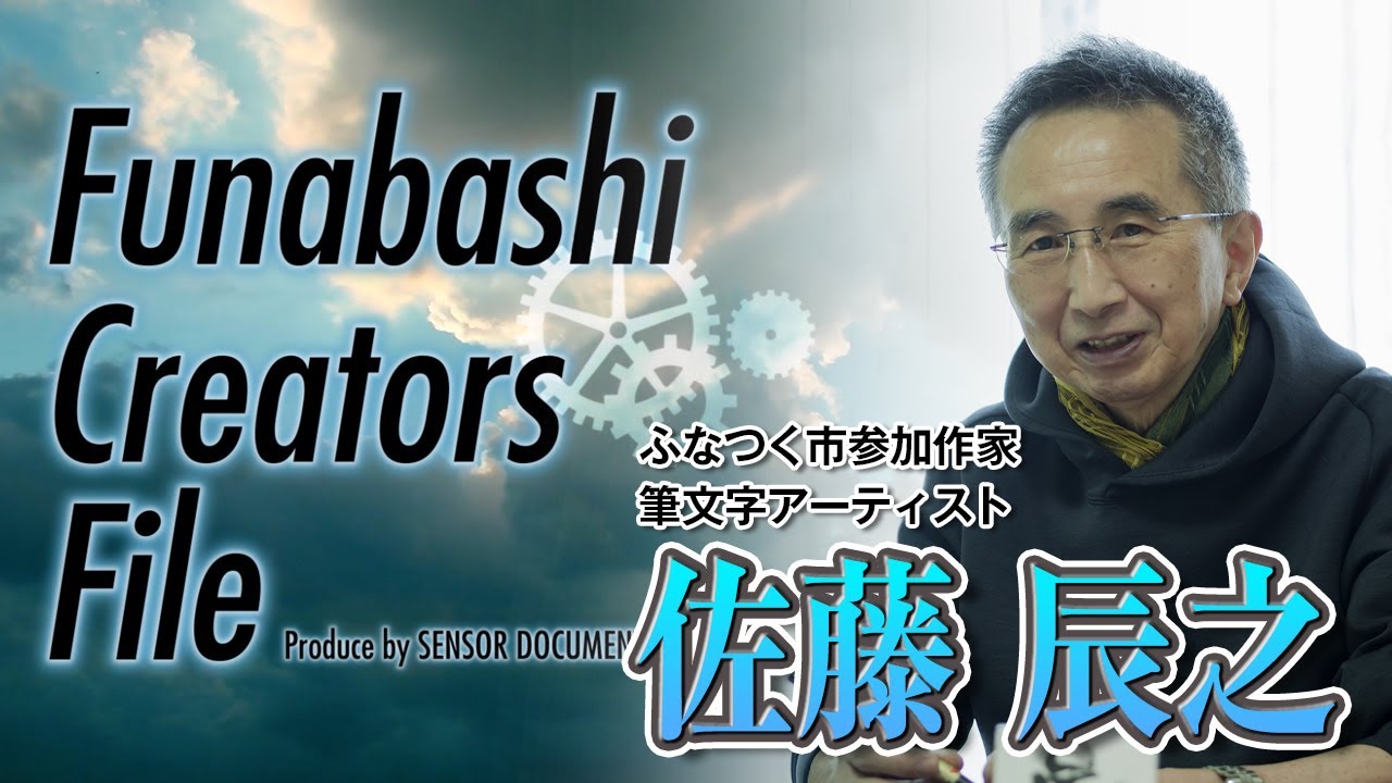 【ふなつく市参加作家PR動画　筆文字アーティスト 佐藤辰之（驪龍）さん】