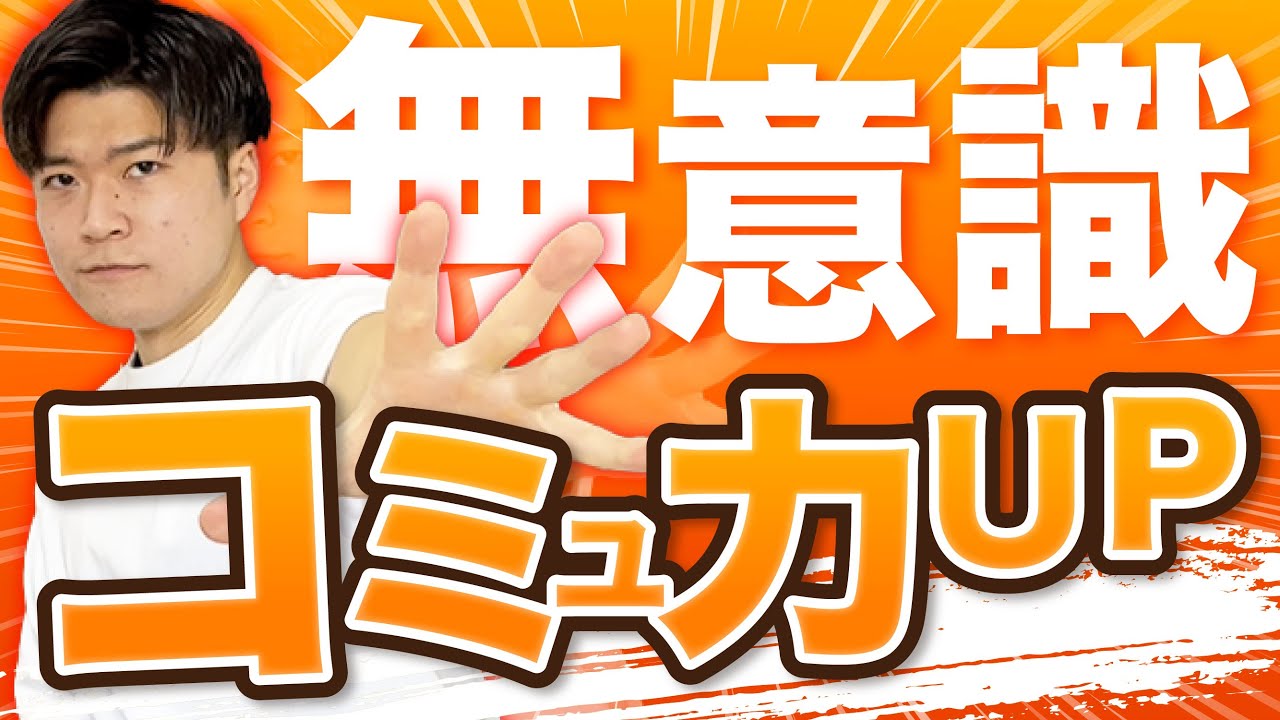 【真似するだけでOK】オンラインでコミュニケーション能力の高い人が“無意識”にやっていること5選　｜コミュニケーション能力をあげる方法｜オンライン営業｜人間関係