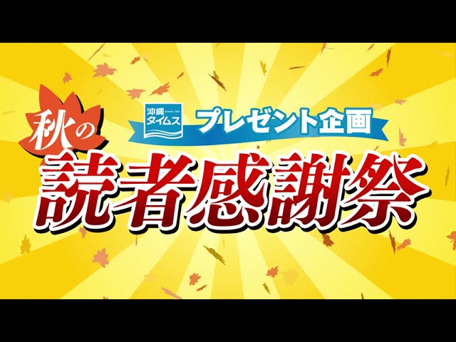 沖縄タイムス 秋の読者感謝祭