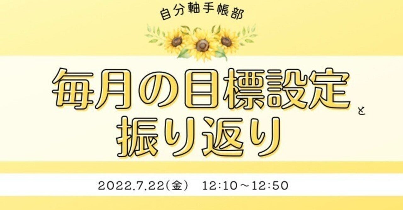 イベントレポート│ 毎月の目標設定と振り返り｜自分軸手帳公式｜note