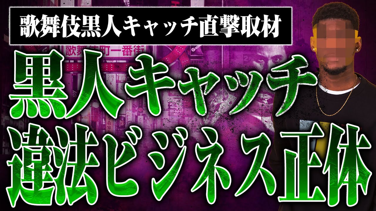 【歌舞伎町の黒人キャッチに直撃！】違法ビジネスの正体を突き止めたら激ヤバだった