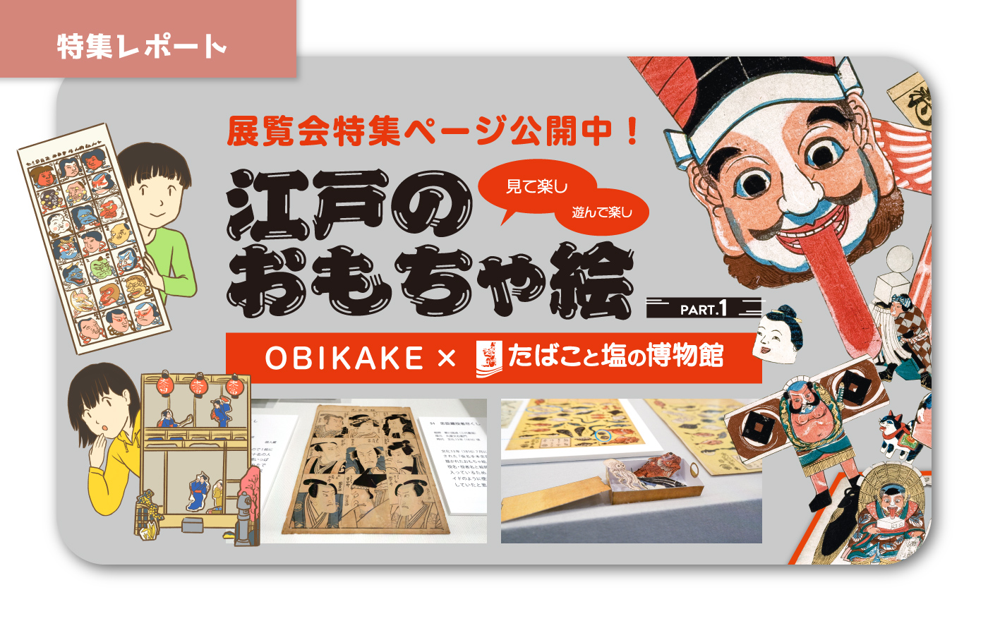 秋の展示も見ごたえバツグン！たばこと塩の博物館をレポート♪ | OBIKAKE（おびかけ）