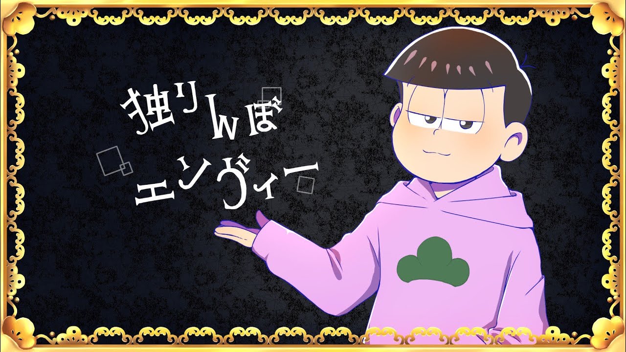 【トド松】独りんぼエンヴィー【声真似】