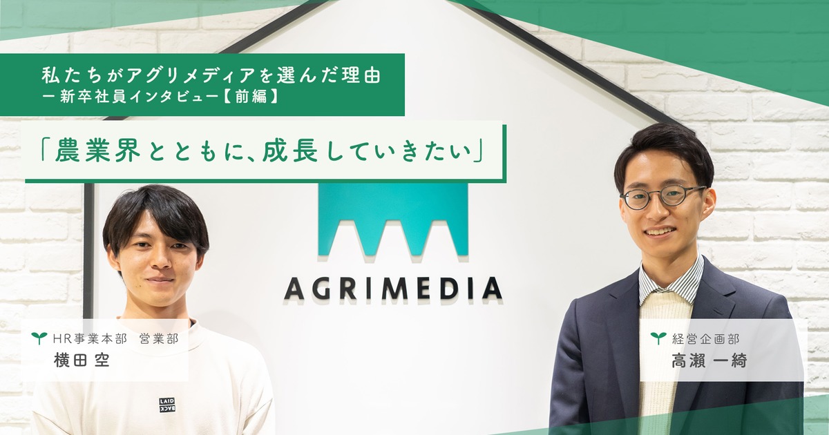 【急上昇ランキングにランクイン！】「農業界とともに、成長していきたい」私たちがアグリメディアを選んだ理由ーー新卒社員インタビュー【前編】 | 株式会社アグリメディア