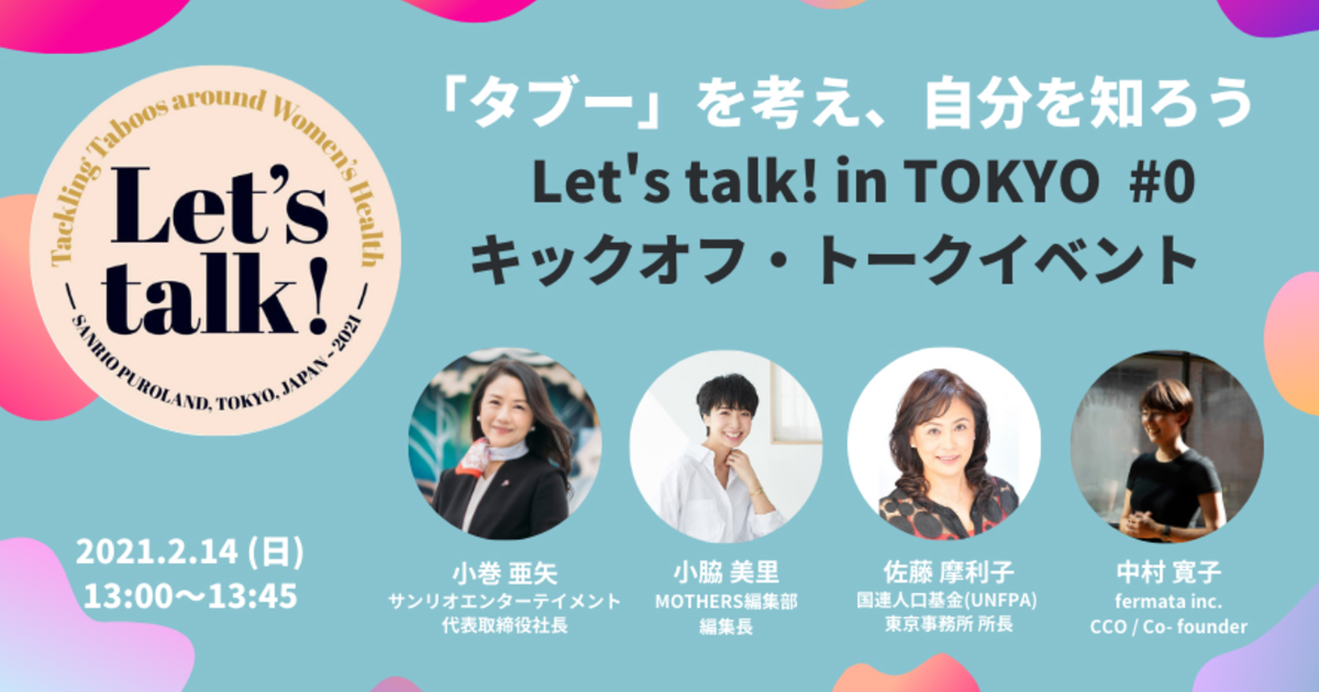 サンリオエンターテイメントが女性のタブーと向き合うプロジェクト「Let‘s talk!」を開始！  |  ランドリーボックス