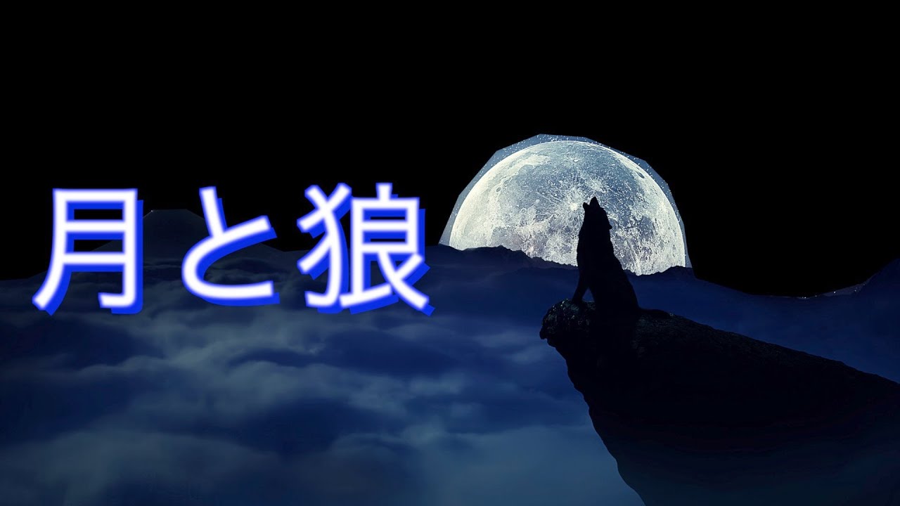 月と狼（MV）サンプル