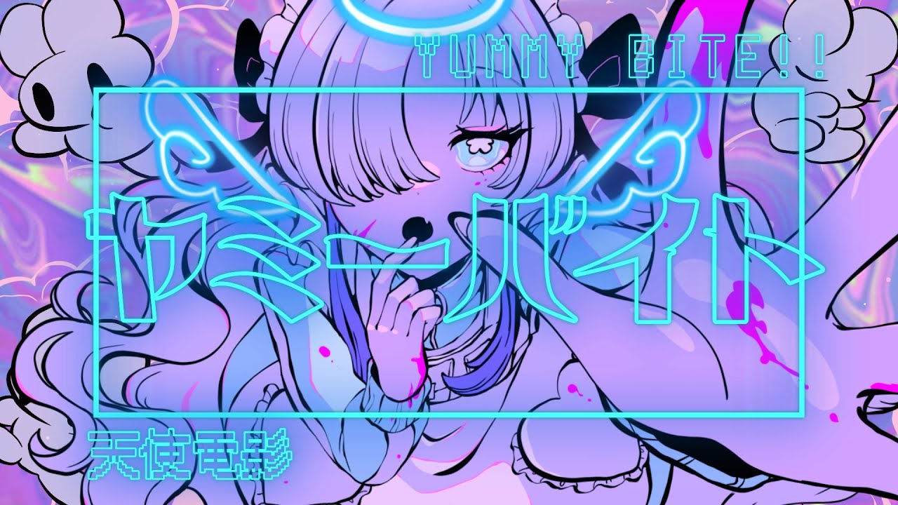 ヤミーバイト!! (YUMMY BITE!! ) / 天使電影 feat.星界【初投稿】