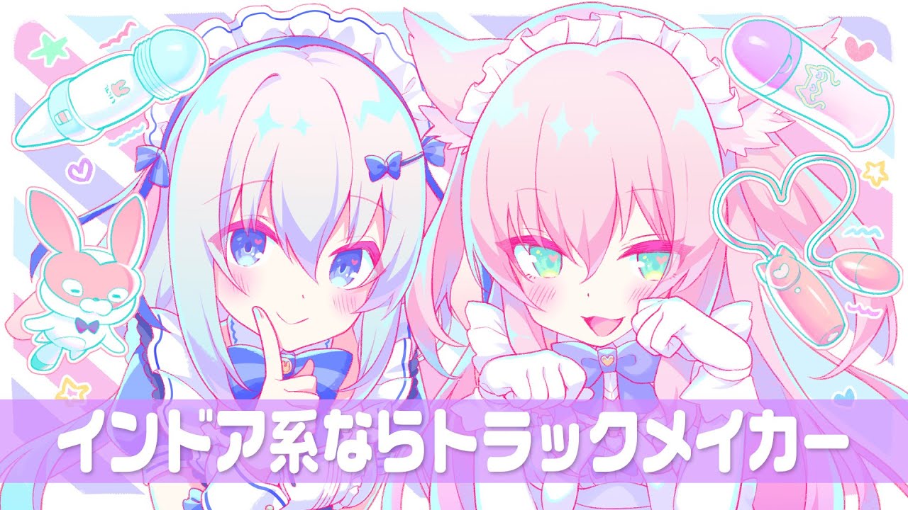 【なの先輩とうたってみた】インドア系ならトラックメイカー【ますかれーど／猫田ぺぺろ（Pepero Nekoda）】