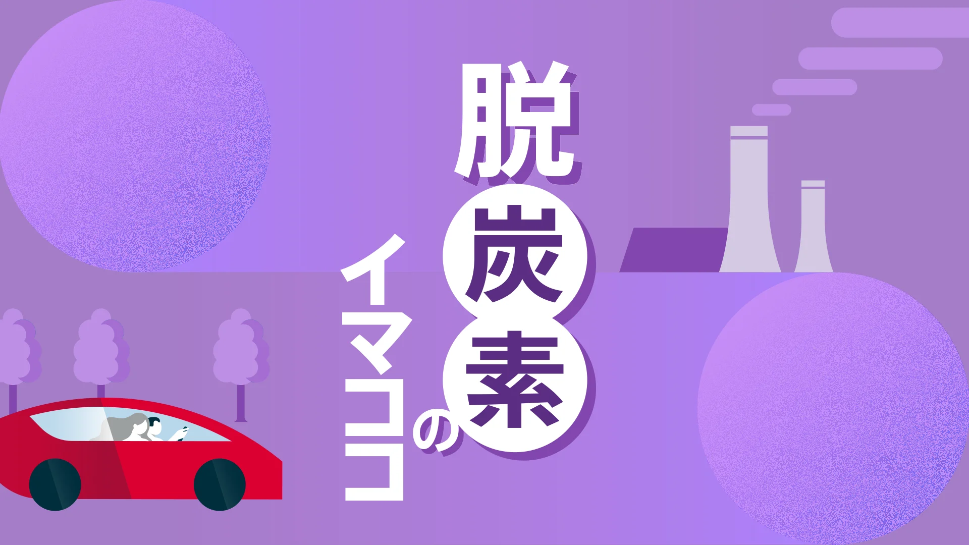 【サイト改修・テキスト作成】本気のカーボンニュートラル