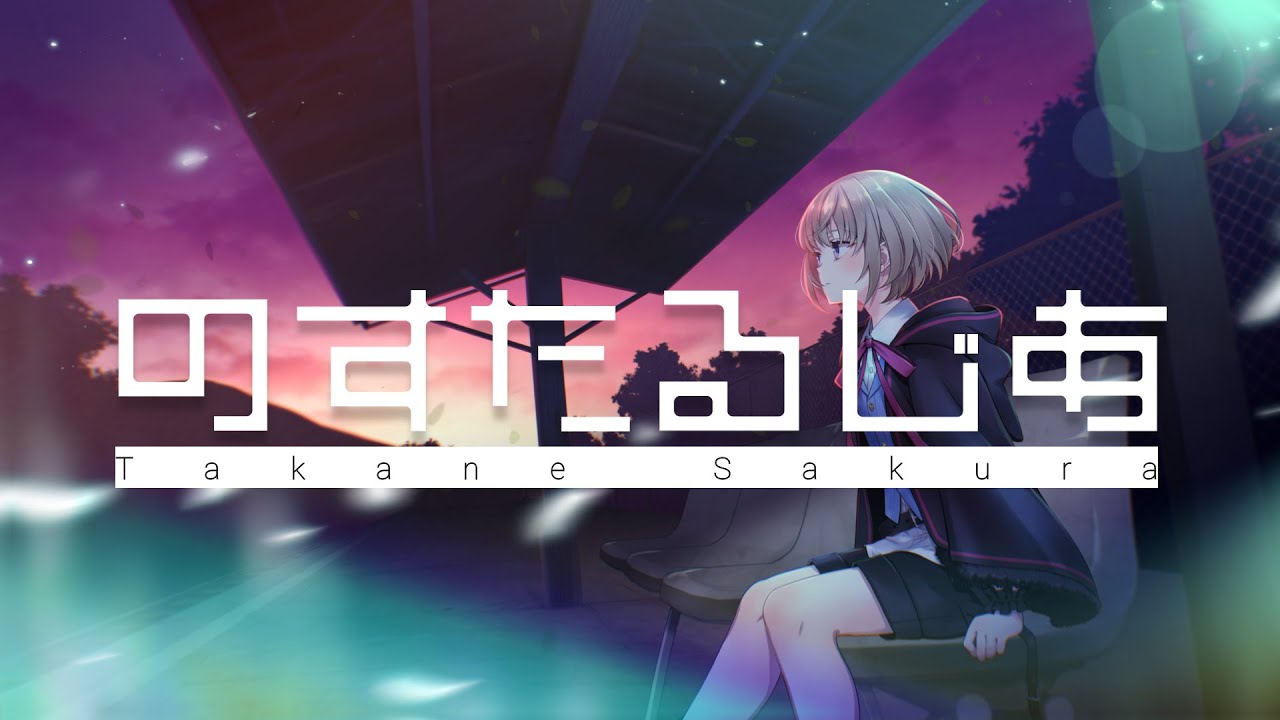 のすたるじあ/桜たかね