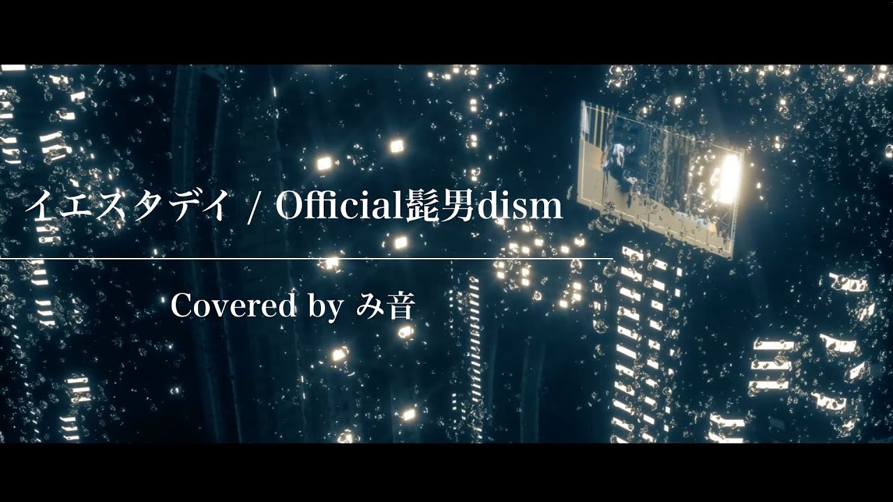 【Vtuber】イエスタデイ／Official髭男dism　(covered by み音)
