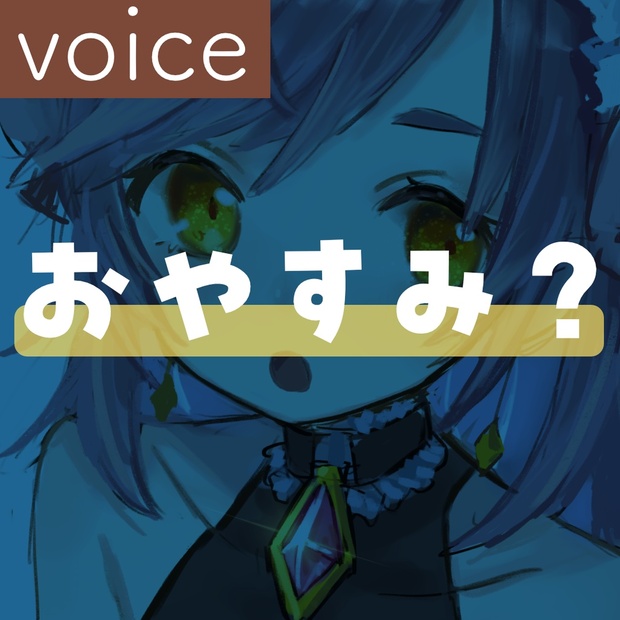 【ミニボイスドラマ】おやすみ？早く寝たかったり寝ないでほしい女との攻防戦はいかが？はちゅんvoice - はちゅんの宝石箱 - BOOTH