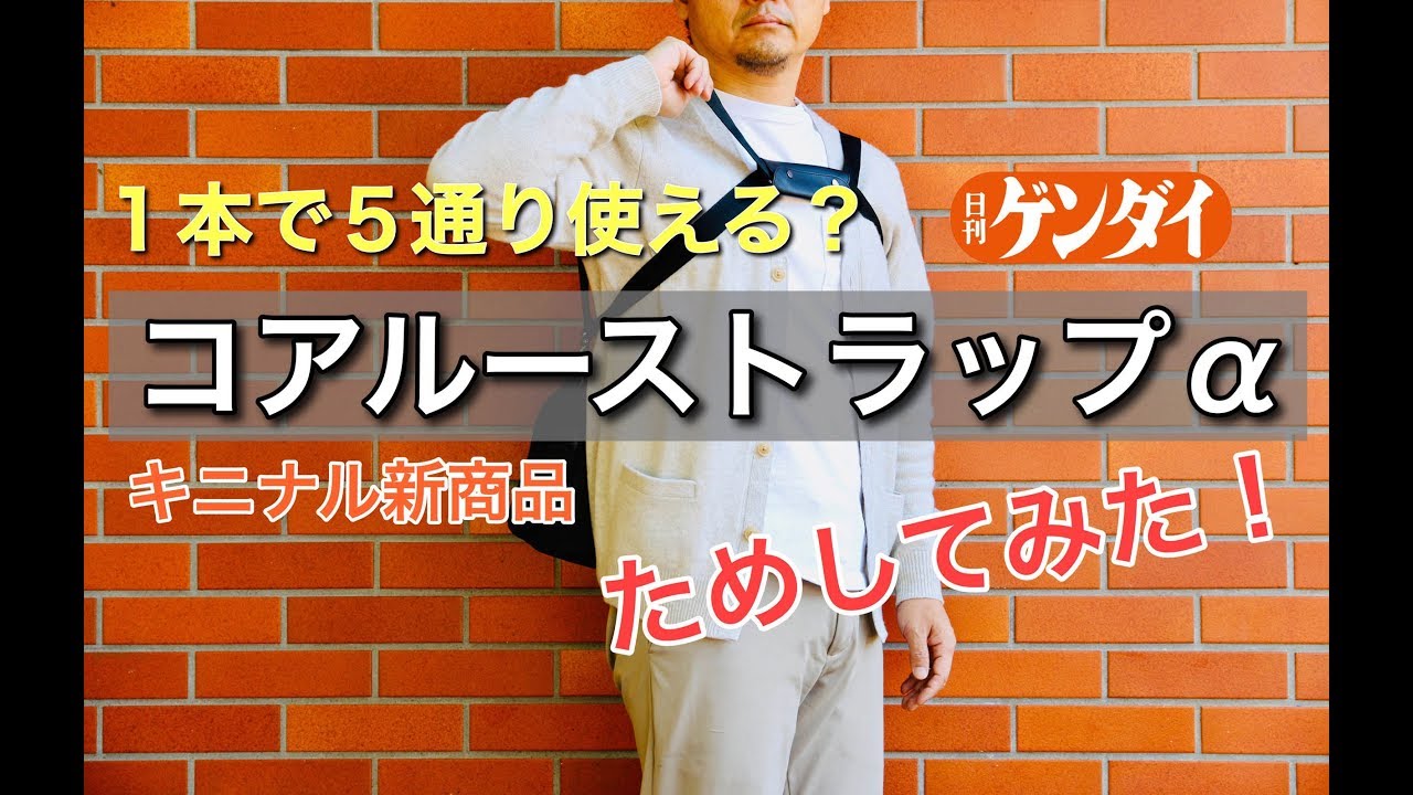 １本で５通り！コアルーストラップα　試してみた！！【キニナル新商品】