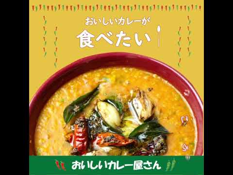 【自主制作】バナー動画広告「おいしいカレー屋さん」