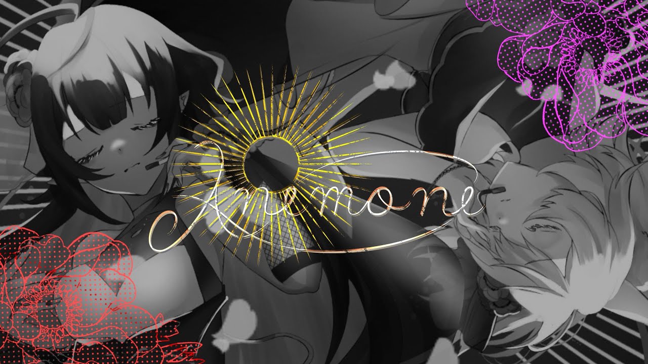 [WoctoviA] Anemone / もちれんじゃー [lyrics]
