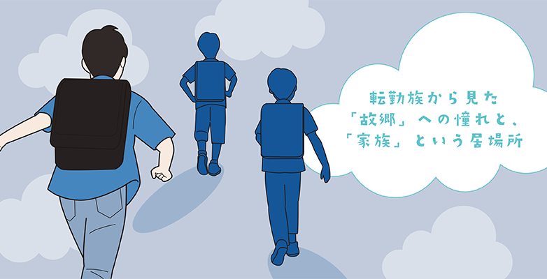 寄稿「転勤族から見た『故郷』への憧れ」（かぞくの保険）