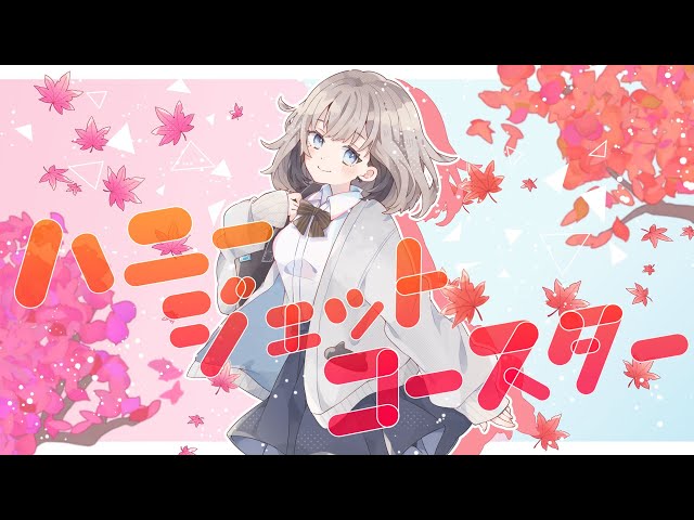 ハニージェットコースター / なすお☆ covered by めもあ【歌ってみた】