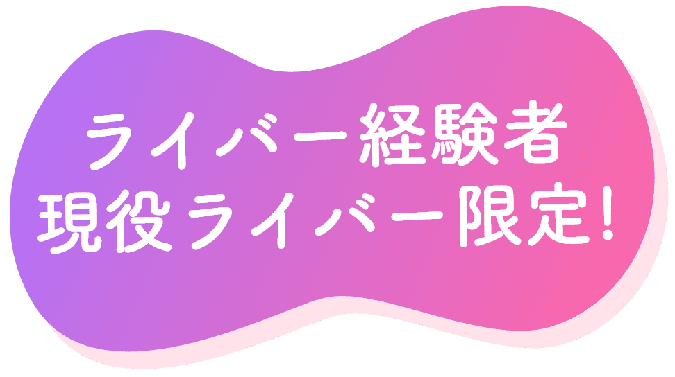 ライバー様、ネーミング