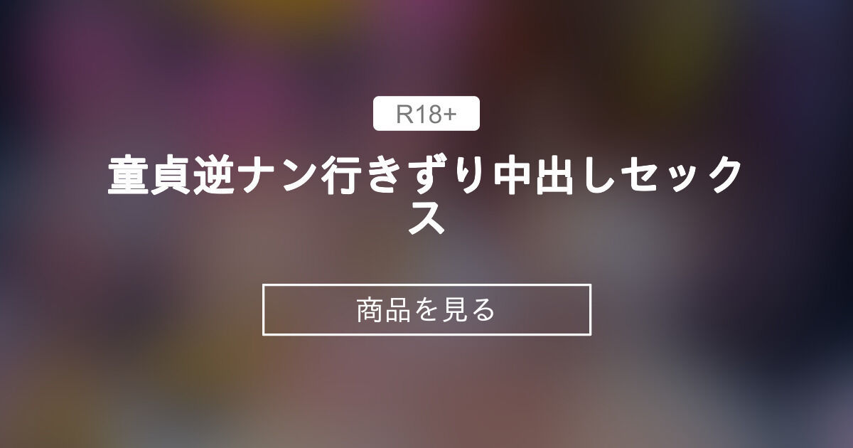 Hlive-ノノアブロム様【Vtuber】 童貞逆ナン行きずり中出しセックス - ノノアのエッチな魔法研究室 