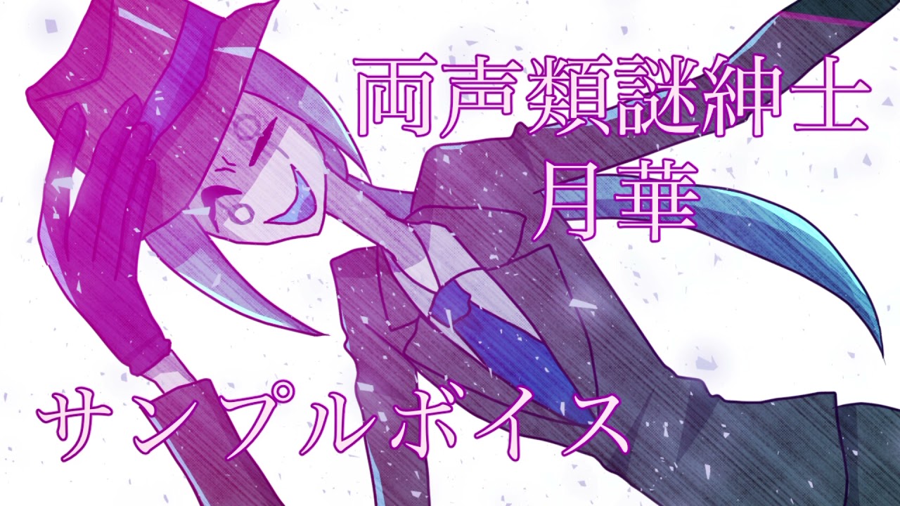 1分30秒でわかる！両声類謎紳士🎪月華🎭【サンプルボイス】