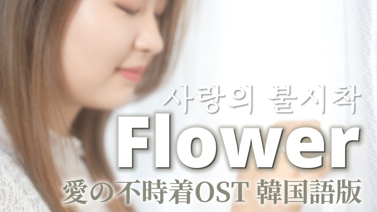 【PV/歌ってみた】愛の不時着 (사랑의 불시착) OST♪Flower /윤미래 (ユン・ミレ) 浅田真子 Mako Asada