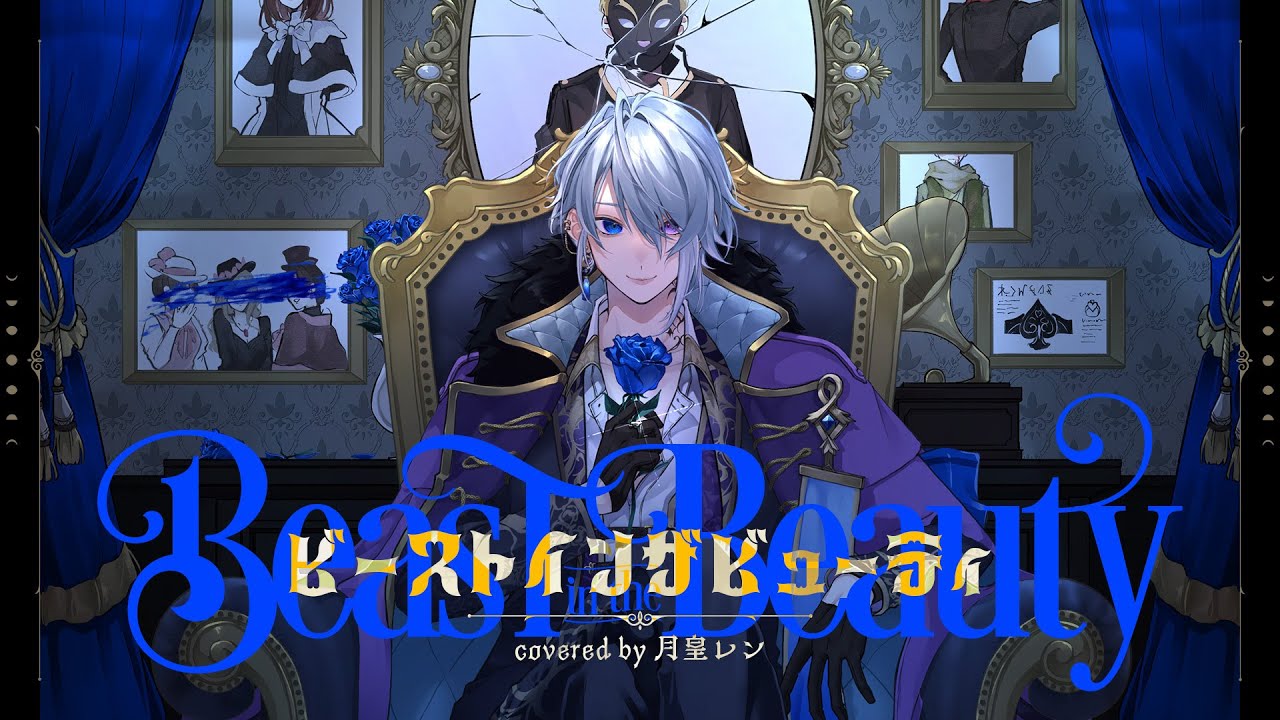 ビーストインザビューティ/ covered by 月皇レン