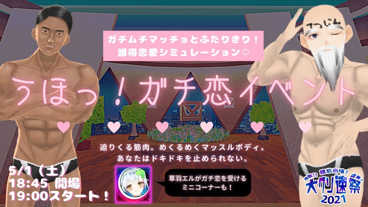 【#大ｸｿ速祭】うほっ！ガチ恋イベント ～マッスルボディは裏切らない～【#cluster】